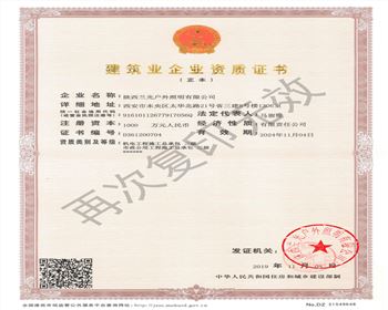 陜西蘭光戶(hù)外照明有限公司 市政、機(jī)電資質(zhì)
